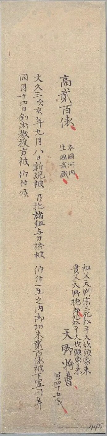 Bakufu appointment card of Amano Shōshō, Bunkyū 3 (1863)