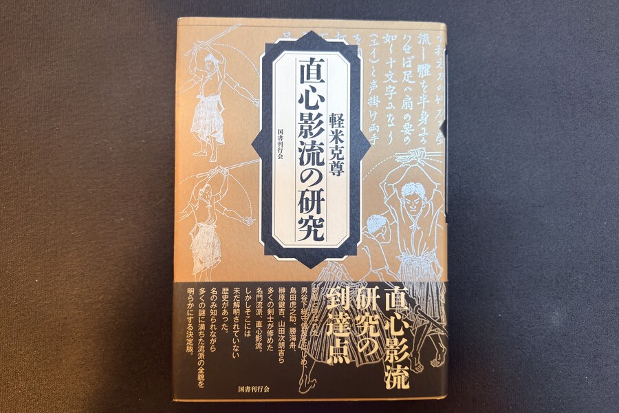 Karukome Yoshitaka, Jikishinkage-ryū no kenkyū (Kokusho Kankōkai, 2020): the cover of the author's copy.